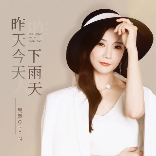 昨天.今天.下雨天(伴奏)-亮聲open