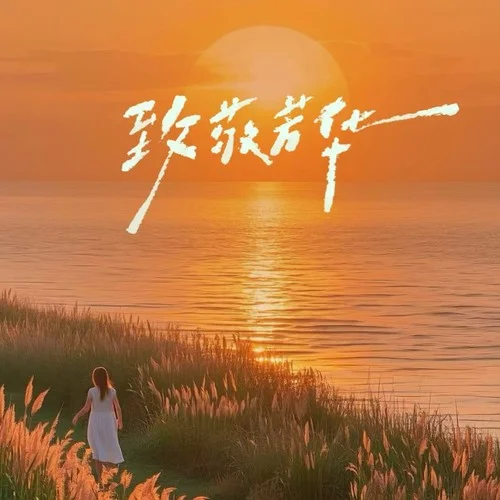 致敬芳華-張夢弘