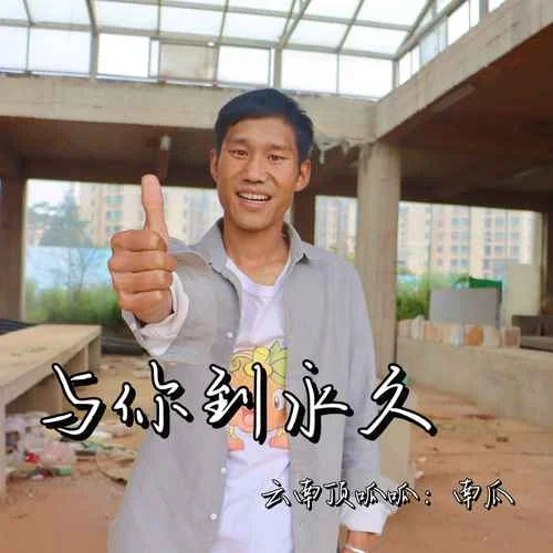 與你到永久(DJ阿卓版)-南瓜