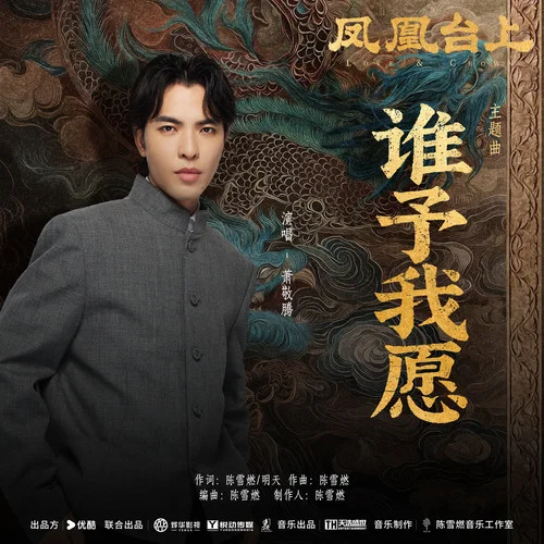 誰予我愿-蕭敬騰