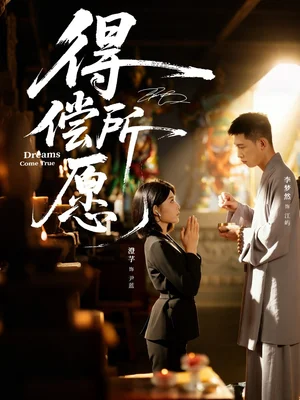 得償所愿（65集）澄芓&李夢(mèng)然