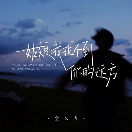 姑娘我找不到你的遠方-全幺九