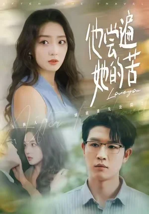 他尝遍她的苦(67集)赵早儿&王裕博 他尝遍她的苦(67集)赵早儿&王裕博