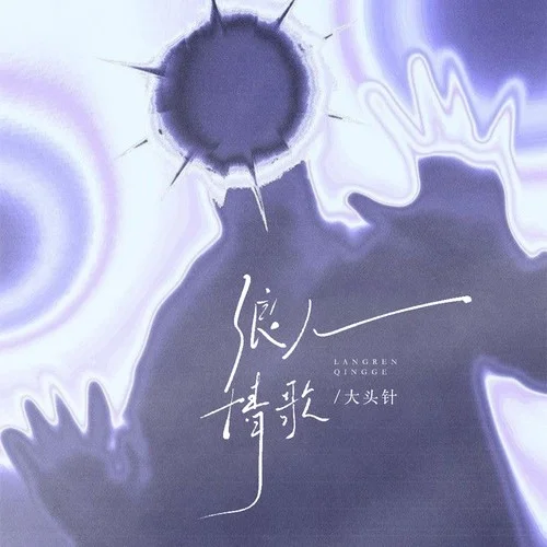 浪人情歌(我会擦去我不小心滴下的泪水)-大头针