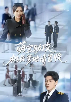 萌寶助攻機長爹地請簽收（80集）南書＆張志偉