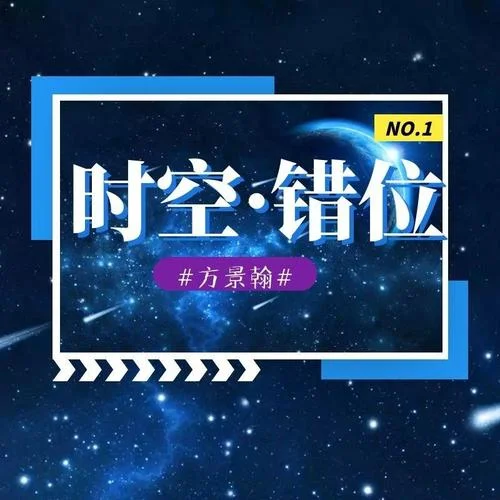 時(shí)空錯(cuò)位-方景翰