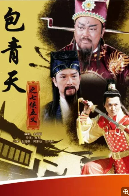 [夸克網(wǎng)盤][國劇]?《包青天之七俠五義》（2009）劇情?/??古裝　豆瓣評(píng)分7.9