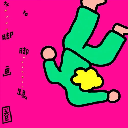 左腳畫(huà)圈右腳踢-ES86&YVNGMAO