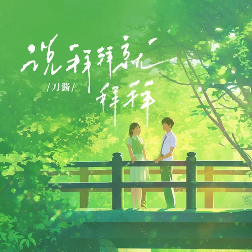 說(shuō)拜拜就拜拜-刀醬