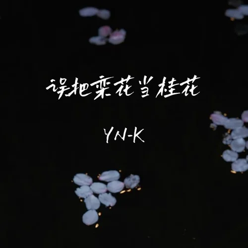 误把栾花当桂花-YN-K