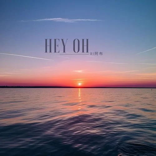 Hey Oh(DJ阿布版)-DJ阿布