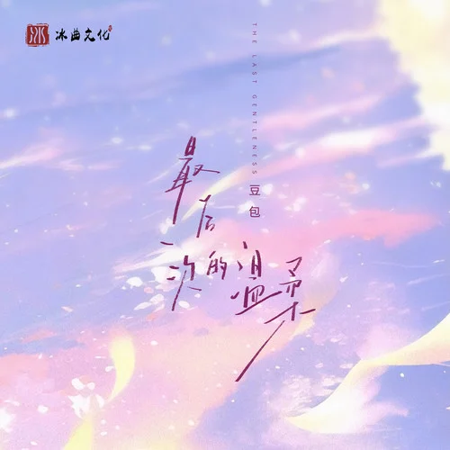 最后一次的溫柔(DJ阿卓版)-豆包