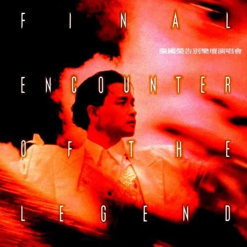 当年情(Live in Hong Kong / 1989-1990)-张国荣