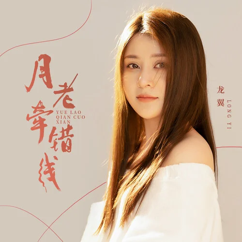 月老牽錯線-龍翼