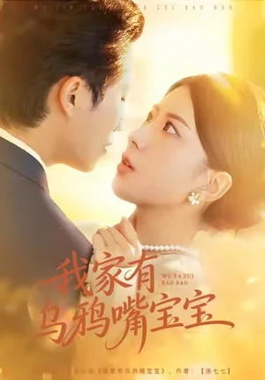 我家有烏鴉嘴寶寶（88集）張淇皓＆國(guó)瀅