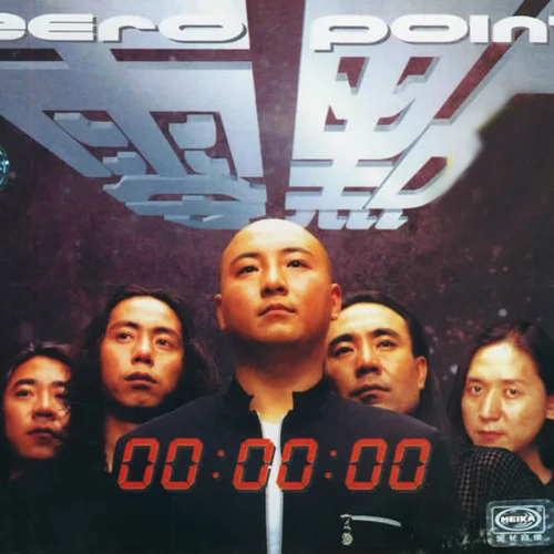 夢(mèng)-零點(diǎn)樂隊(duì)