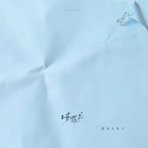 告罪书-黄金玉米王