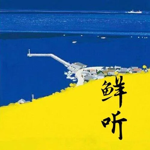 紅塵客棧｜田震-南溪頻道