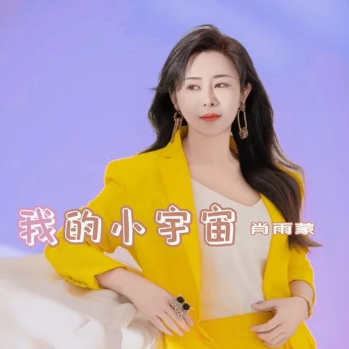 我的小宇宙-肖雨蒙