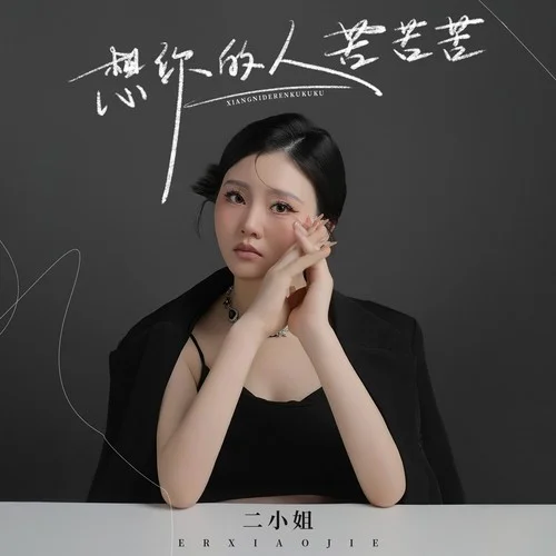 想你的人苦苦苦-二小姐