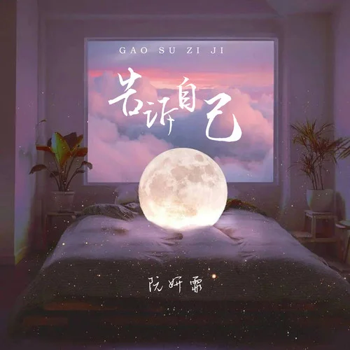 告訴自己-阮妍霏