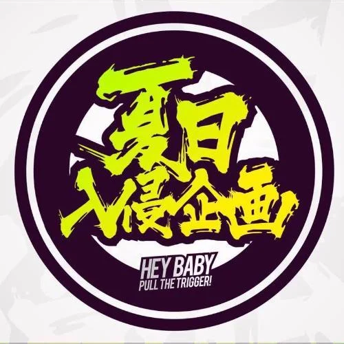 人生浪费指南 (Live)-夏日入侵企画