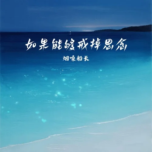 如果能夠戒掉思念-煙嗓船長