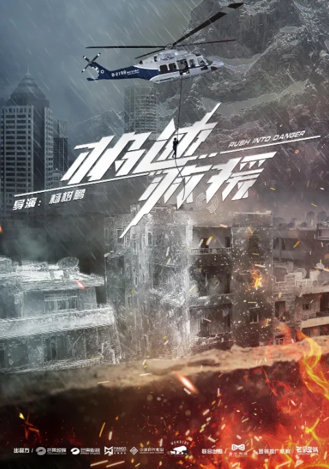 [夸克網(wǎng)盤][國劇]《極速救援》（2019）劇情?/?動(dòng)作?/?災(zāi)難