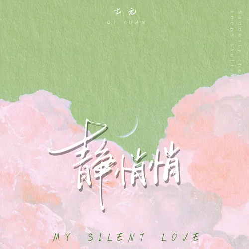 靜悄悄 (英文版My silent love)-七元
