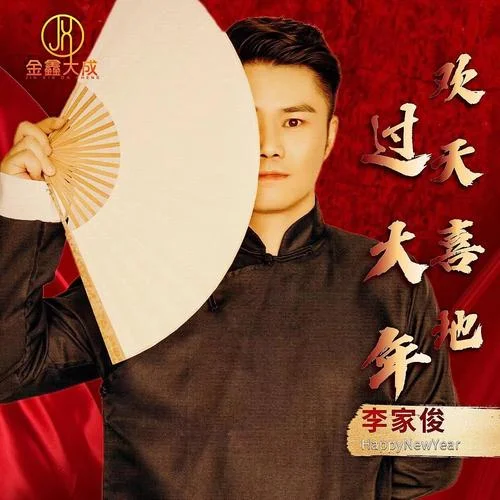 歡天喜地過大年-李彥樺