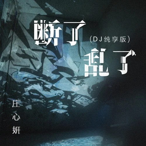 斷了亂了 (1.1x琵琶純享版)-莊心妍