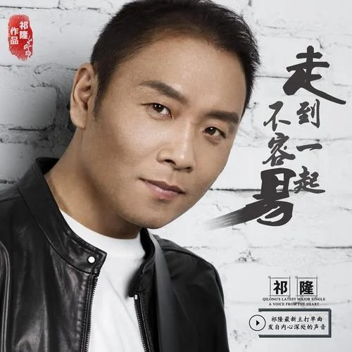 走到一起不容易-祁隆