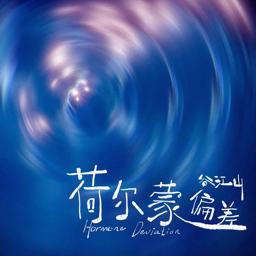荷尔蒙偏差-谷江山