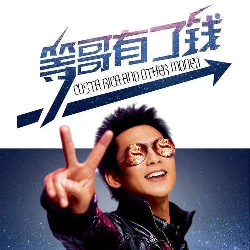 等哥有了錢(DJ何鵬版)-智濤