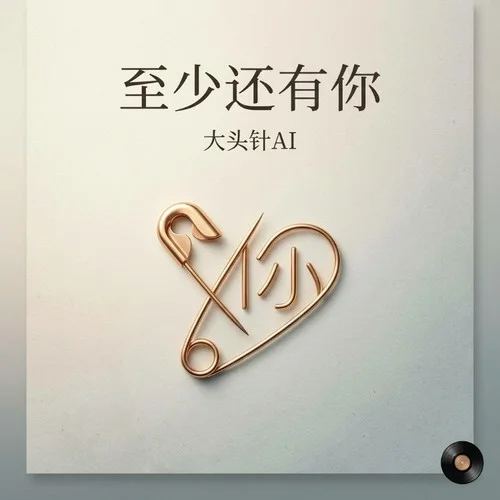 至少還有你-大頭針AI