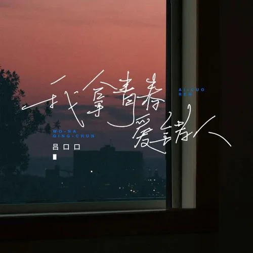 我拿青春爱错人-吕口口