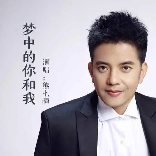 夢中的你和我-熊七梅