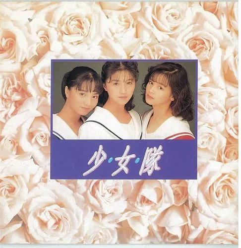 我的心要去旅行-少女隊