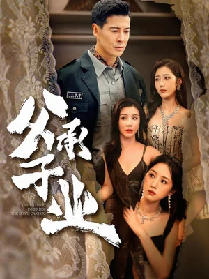 父承子業(yè)（100集）薩鋼云＆張如意