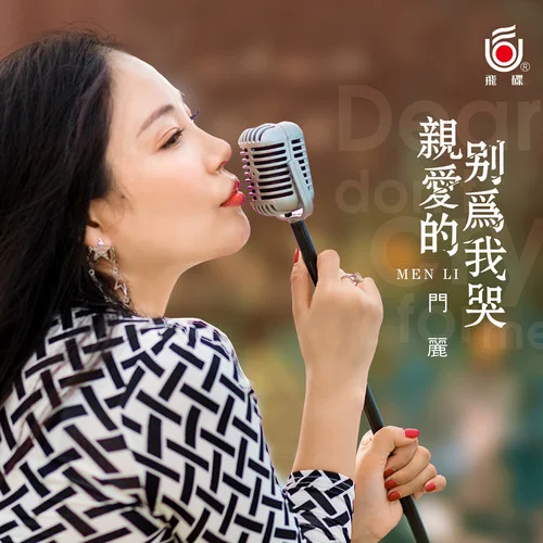 親愛(ài)的別為我哭-門麗