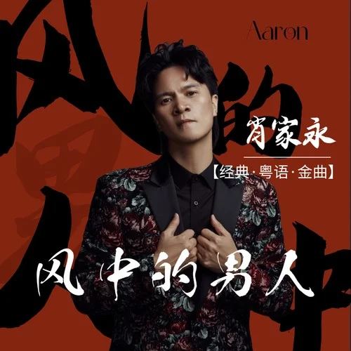 风中的男人-肖家永 Aaron