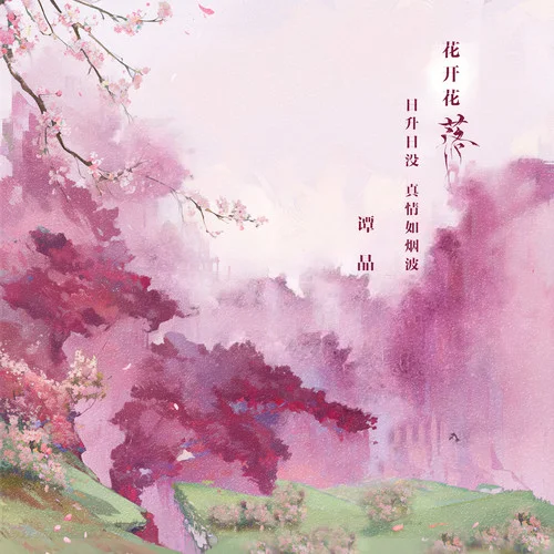 落 (花开花落日升日没)-谭晶