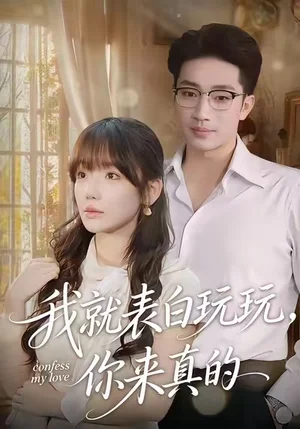 我就表白玩玩，你來真的（86集）常文景&羅東旭