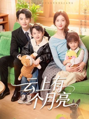云上有個月亮（60集）金佳遇&滕澤文 - 短劇資源下載