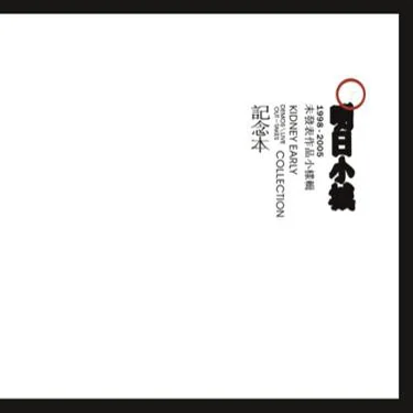 節(jié)選段落的聲音-腰樂隊