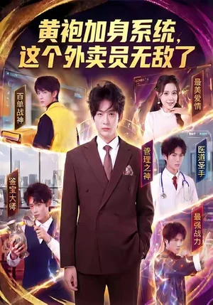 黃袍加身系統(tǒng)，這個外賣員無敵了（81集）王錘錘＆楊仁杰