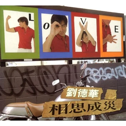 同名男子-劉德華