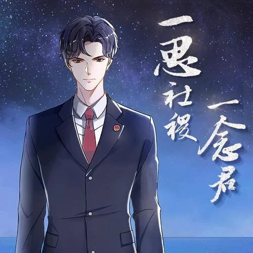 一思社稷一念君-音頻怪物&肥皂菌丨珉珉的貓咪丨