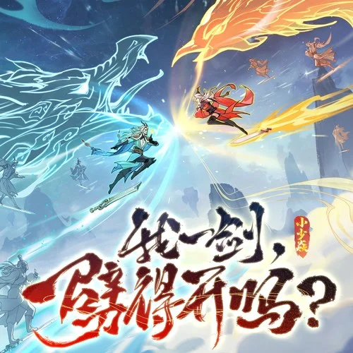 我一劍，劈得開(kāi)嗎？ (靈界版)-小少焱