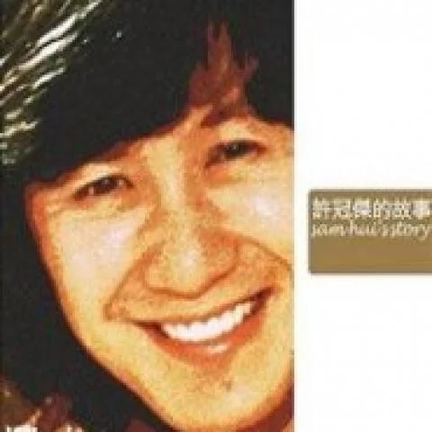 財神到(Single Version)-許冠杰